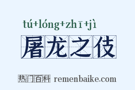 屠龙之伎是什么意思的图片